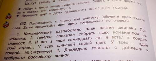 Упр. 137:надо у имён существительных в скобках написать склонение,падеж,окончание,и единственное или