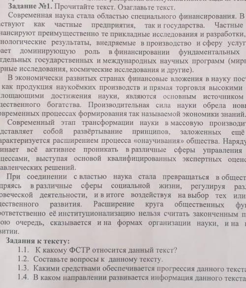 Добрые люди,помагайте Задание №1. Прочитайте текст. Озаглавьте текст. Современная наука стала област