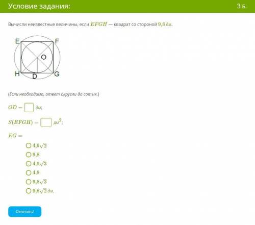 Вычисли неизвестные величины, если EFGH — квадрат со стороной 9,8 дм