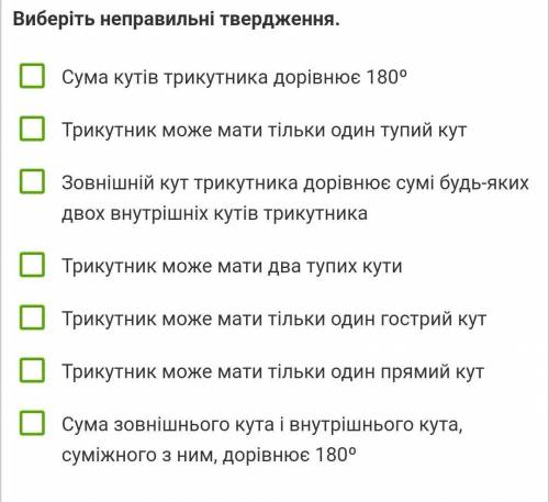 Выберите неправильные утверждение​