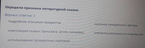 Определи признаки литературной сказки. Верных ответов: 3подробное описание предметовналичие конкретн