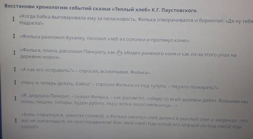 Восстанови хронологию событий сказки «Теплый хлеб» К.Г. Паустовского.1«Когда бабка выговаривала ему