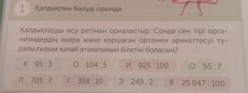 1 Қалдықпен бөлуді орында.Қалдықтарды өсу ретімен орналастыр. Сонда сен тірі орга-низмдердің өзара ж