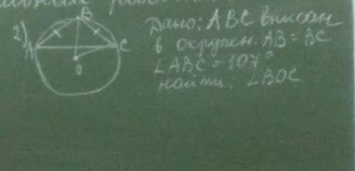 Дано: ABC треугольник вписан в окружность. AB=BC Найти: