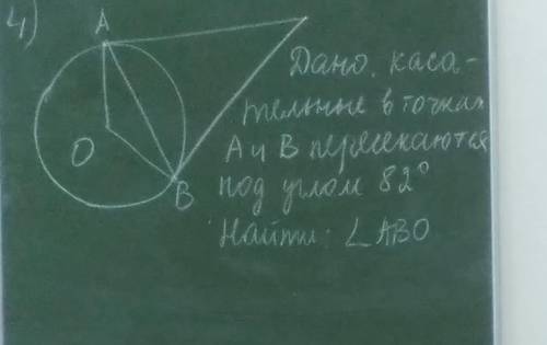 Дано: касательные в точках A и В пересекаются под углом 82°.Найти :