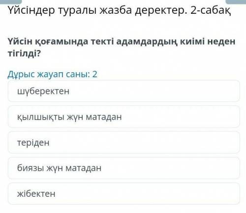 Үйсіндер туралы жазба деректер. 2-сабақ Үйсін қоғамында текті адамдардың киімі неден тігілді?Дұрыс ж