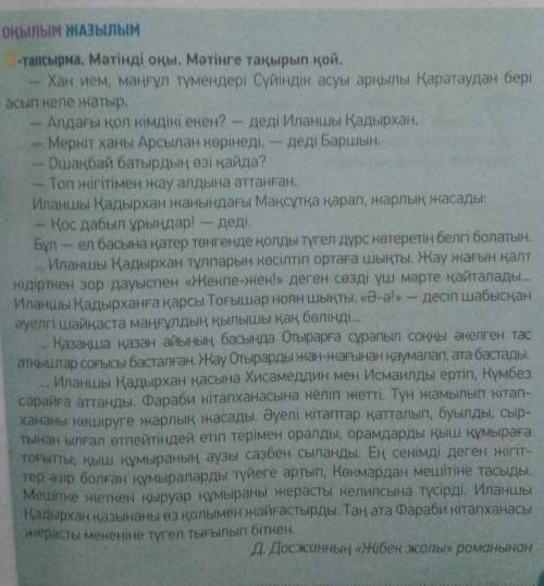 1.Не деді Илыншы Қадырхан? 2.Не деді Барлын? 3.Иланшы Қадырхан тұлпарын көсіміп қайда шықты? 4.Қатан