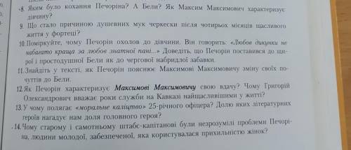 ответить на вопросы 8-14 по Герою нашего времени​