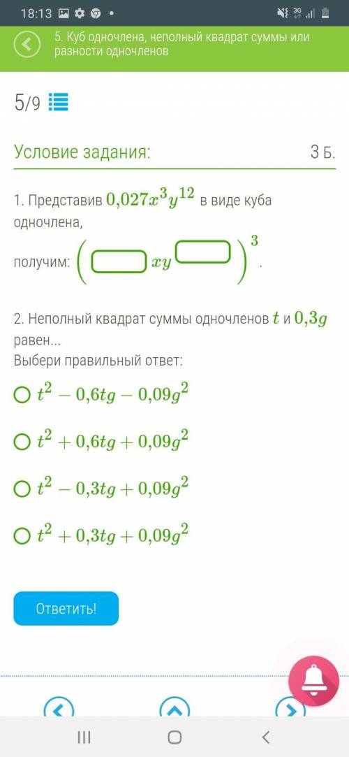 1)представив 0,027x^3y^12 в виде куба одночлена получим: 2)неполный квадрат суммы одночленов t и 0,3