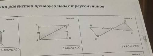 С признаков катетов и гипотенуз доказать в задаче 2, что ABC=ADC и в задаче 3, что