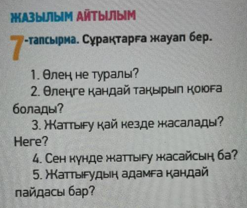 Сұрақтарға жауап бер. 1. Өлең не туралы?2. Өлеңге қандай тақырып қоюғаболады?3. Жаттығу қай кезде жа