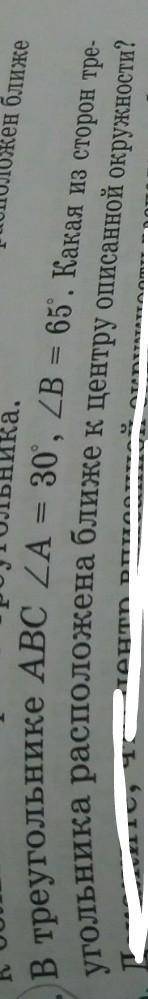 В треугольнике ABC A равно 30 градусов B равно 65 градусов какая из сторон треугольника расположен б