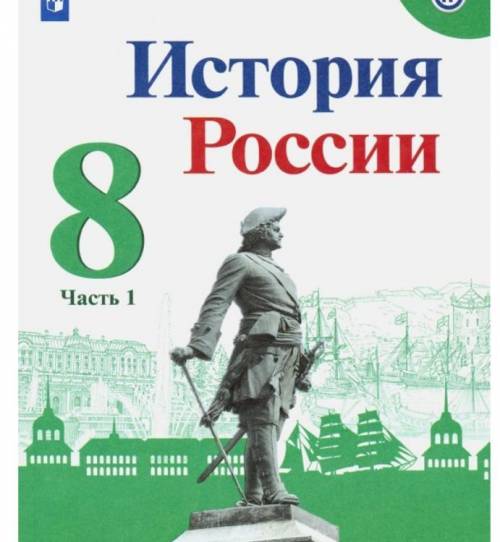 кто изображён на учебнике истории россии 8 класса?почему именно этого человека изобразили на учебник