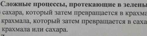 4. Сложные процессы, протекающие в зеленых клетках растения, приводят к образованию: А) сахара, кото