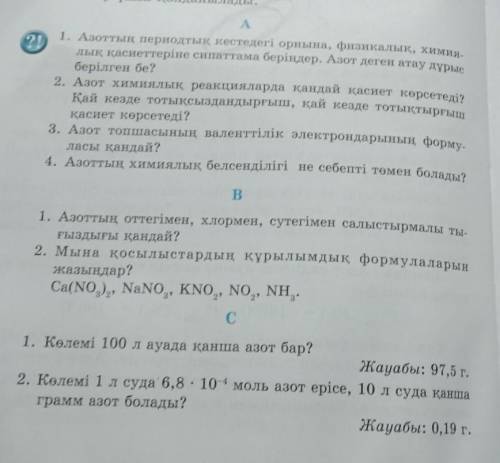 А. 1. Азоттың периодтық кестедегі орнына, физикалық, химия.лық қасиеттеріне сипаттама беріңдер. Азот