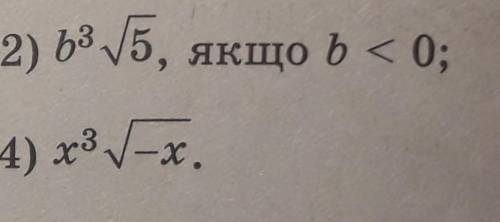 внесіть корінь під знак кореня .​