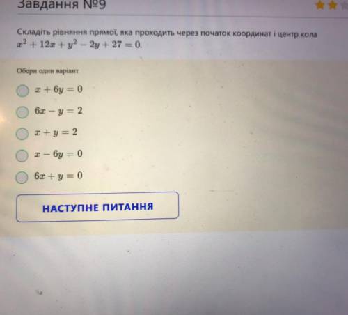 Складіть рівняння прямої яка проходить через початок координат і центр кола x2 + 12x + y2 - 2y + 27