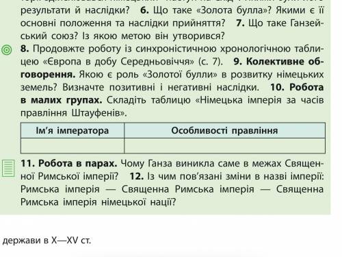 Складіть таблицю «Німецька імперія за часів правління Штауфенів». Вопрос номер 10 на украинском язык