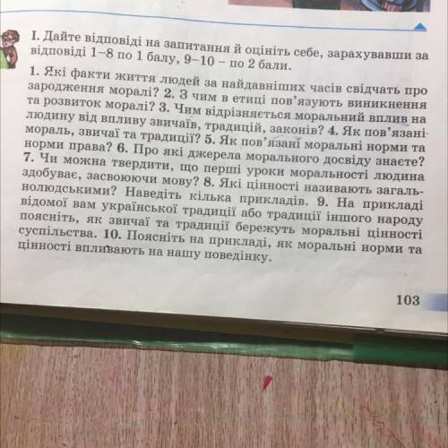 ОТВЕТЬТЕ НА ВСЕ ВОПРОСЫ КРОМЕ 2 ВОПРОСА 6 класс этика