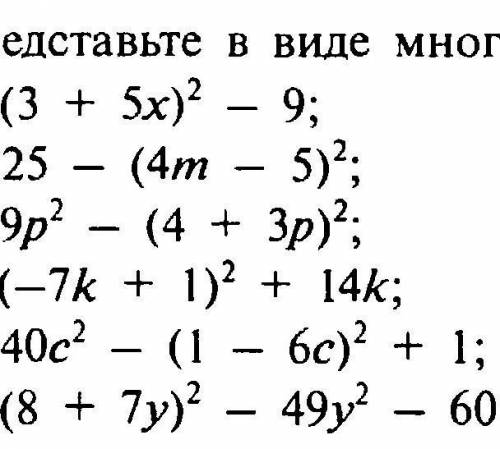 по алгебре 7 класснужно представить в виде многочлена​