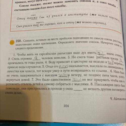 250. Спишите, вставьте на месте пробелов подходящие по смыслу союзы, расставьте недостающие знаки пр