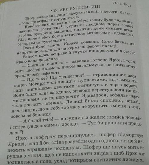 Прочитай текст. Про що вньому розповідається? Якими були лисиці?Чому шофер підмогнув Яркові?​(лучша