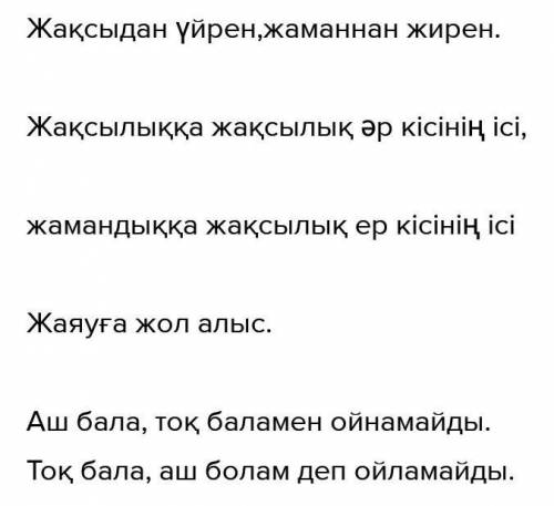 Мәтел жаз.ЖАЗЫЛЫМ 8-тапсырма. Құрамында заттанған сын есімі бар 5 макал-​