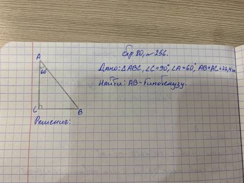 нужно найти AB- гипотенузу распишите ещё в решение всё полностью!