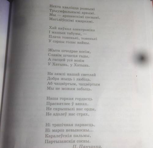 Напишите по белорусскому языку отзыв «горькая гордасць» автор п.панчанка