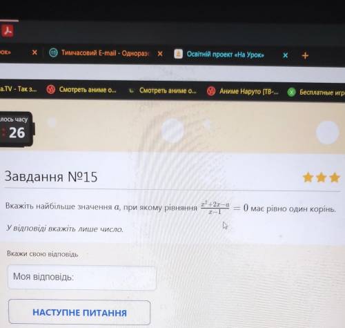 Вказіть найбільше значення a при якому рівняння x2+2x-a/x-1 = 0 має рівно один корінь ​