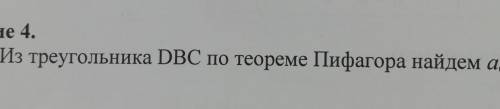 1. Из треугольника DBC по теореме Пифагора найдем асa=6 h=4,8​