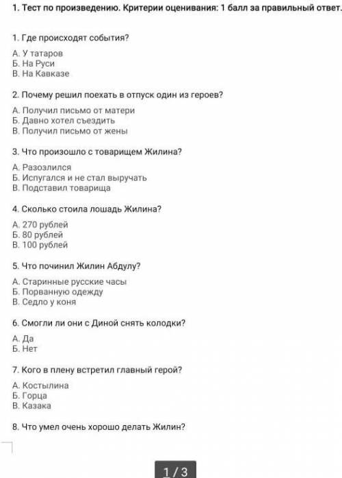 Тест по произведению. Критерии оценивания: за правильный ответ. 1. Где происходят события? А. У тата