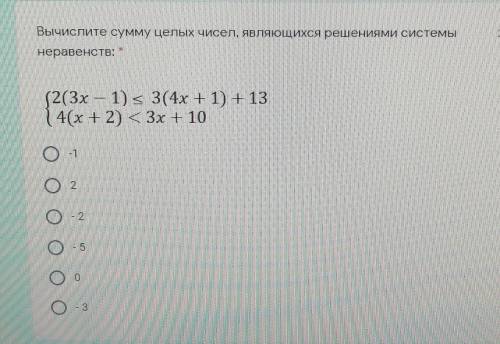 . Вычислите сумму целых чисел, являющихся решениями системынеравенств: