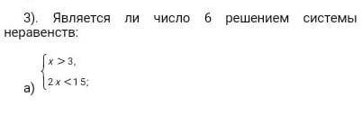 Является ли чесло 6 решение системы неравенств​