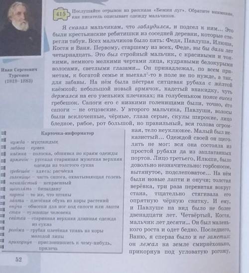 ПОМАГИТЕ 415Послушайте отрывок из рассказа «Бежин луг». Обратите внимание,как писатель описывает оде