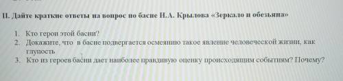 Дайте краткие ответы на вопрос по басне И. А. Крылова «Зеркало и обезьяна»​