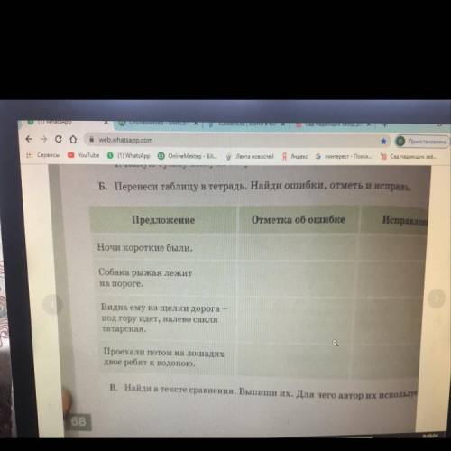 Б. Перенеси таблицу в тетрадь. Найди ошибки, отметь Предложение Отметка об ошибке Ночи короткие были