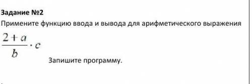 Задание №2 Примените функцию ввода и вывода для арифметического выражения Запишите программу.​