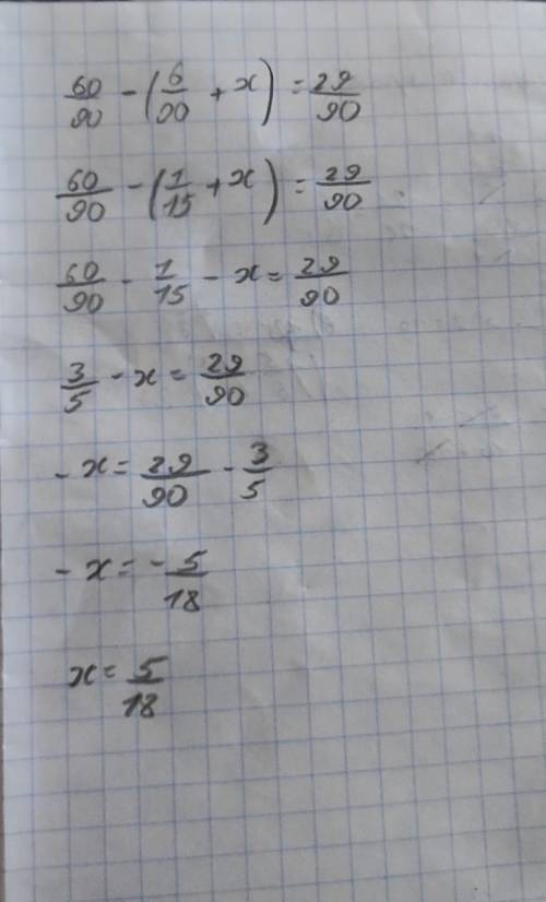 60/90 – (6/90 + x) = 29/90РЕШИ УРОВНЕНИЕ​