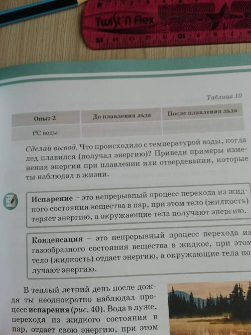 Сделай вывод. Что происходило с температурой воды, когда лед плавился (получал энергию)? Приведи при