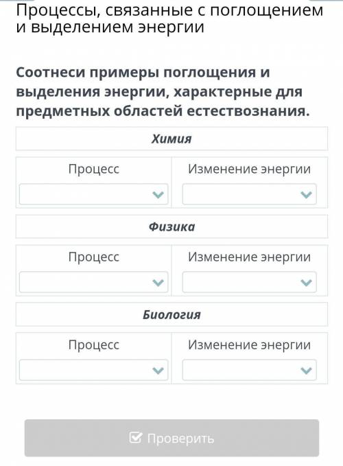 Процессы, связанные с поглощением и выделением энергии Соотнеси примеры поглощения и выделения энерг