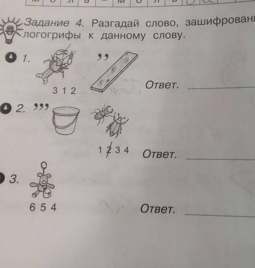 Разгадай слово, зашифрованное в ребусе. Придумай логогрифы к данному слову​