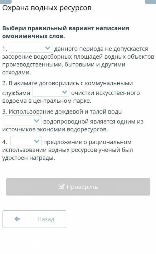 Выбери правильный вариант написания омонимичных слов. 1.данного периода не допускается засорение вод