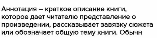 1. Знаешь ли ты... Дополни предложение.описание книги,Аннотация – этокоторое даёт представление орас