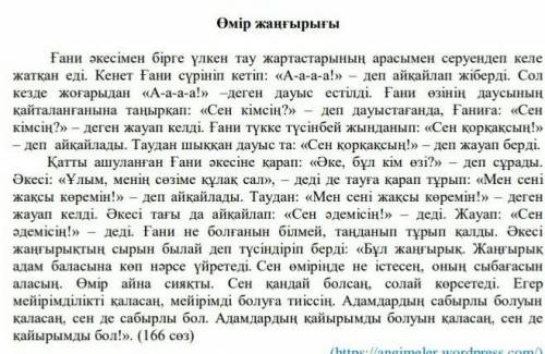 Тапсырма Мәтіні мұқият оқып, тапсырмаларды орындаңыз.Өмір жаңгырыгыҒани әкесімен бірге үлкен тау жар