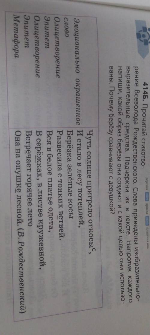 414Б. Прочитай стихотво- рение Всеволода Рождественского. Слева приведены изобразительно-выразительн