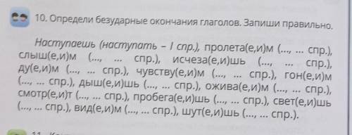 10. Определи безударные окончания глаголов. Запиши правильно, O.Наступаешь (наступать - І спр.), про