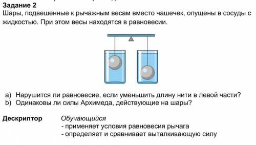 Задание 2 Шары, подвешенные к рычажным весам вместо чашечек, опущены в сосуды с жидкостью. При этом