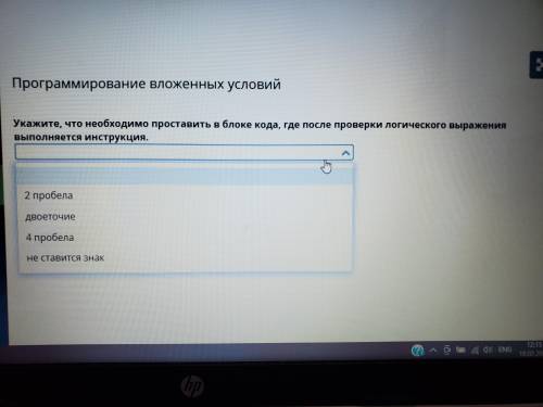 Укажите, что необходимо проставить в блоке кода, где после проверки логического выражения инструкция