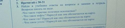 Найди в учебнике ответы на вопросы и запиши в тетрадь. Вопросы писать не надо.-Что такое горючие пол